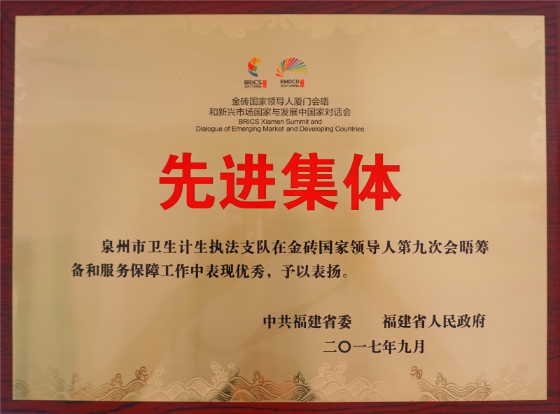省委、省政府授予泉州市卫生计生执法支队 金砖会晤筹备和服务保障工作“先进集体”